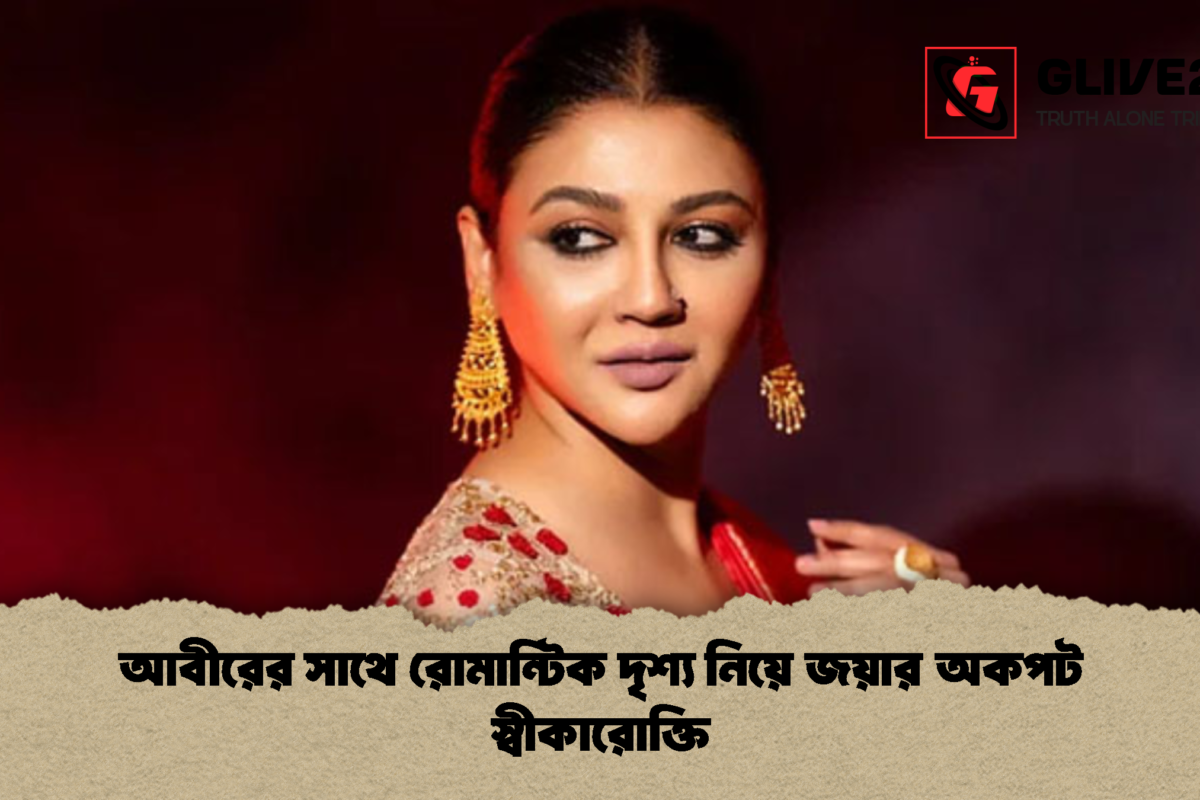 আবীরের সাথে রোমান্টিক দৃশ্য নিয়ে জয়ার অকপট স্বীকারোক্তি