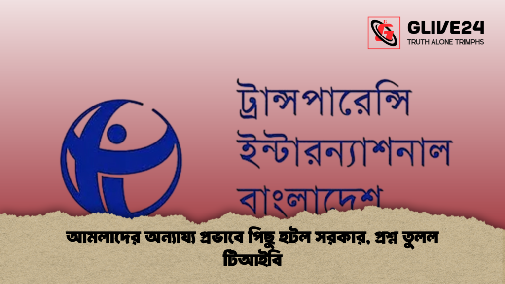 আমলাদের অন্যায্য প্রভাবে পিছু হটল সরকার প্রশ্ন তুলল টিআইবি 2 আমলাদের অন্যায্য প্রভাবে পিছু হটল সরকার, প্রশ্ন তুলল টিআইবি