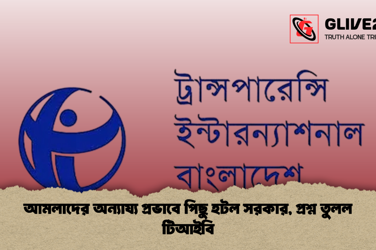 আমলাদের অন্যায্য প্রভাবে পিছু হটল সরকার, প্রশ্ন তুলল টিআইবি