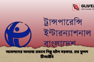 আমলাদের অন্যায্য প্রভাবে পিছু হটল সরকার, প্রশ্ন তুলল টিআইবি