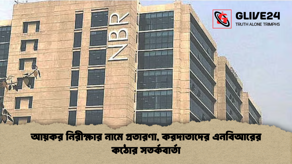 আয়কর নিরীক্ষার নামে প্রতারণা করদাতাদের এনবিআরের কঠোর সতর্কবার্তা আয়কর নিরীক্ষার নামে প্রতারণা, করদাতাদের এনবিআরের কঠোর সতর্কবার্তা