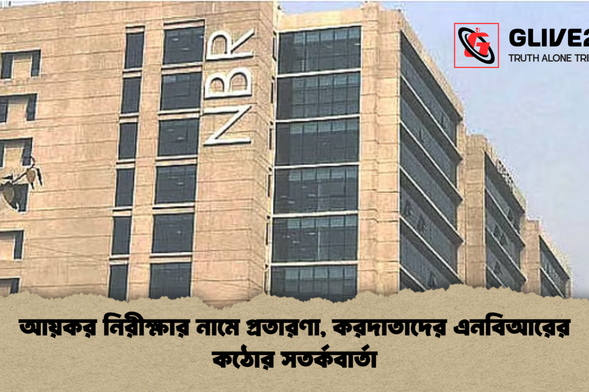 আয়কর নিরীক্ষার নামে প্রতারণা, করদাতাদের এনবিআরের কঠোর সতর্কবার্তা