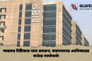 আয়কর নিরীক্ষার নামে প্রতারণা, করদাতাদের এনবিআরের কঠোর সতর্কবার্তা