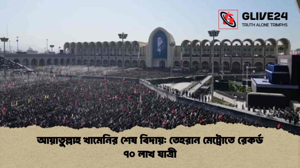 আয়াতুল্লাহ খামেনির শেষ বিদায় তেহরান মেট্রোতে রেকর্ড ৭০ লাখ যাত্রী