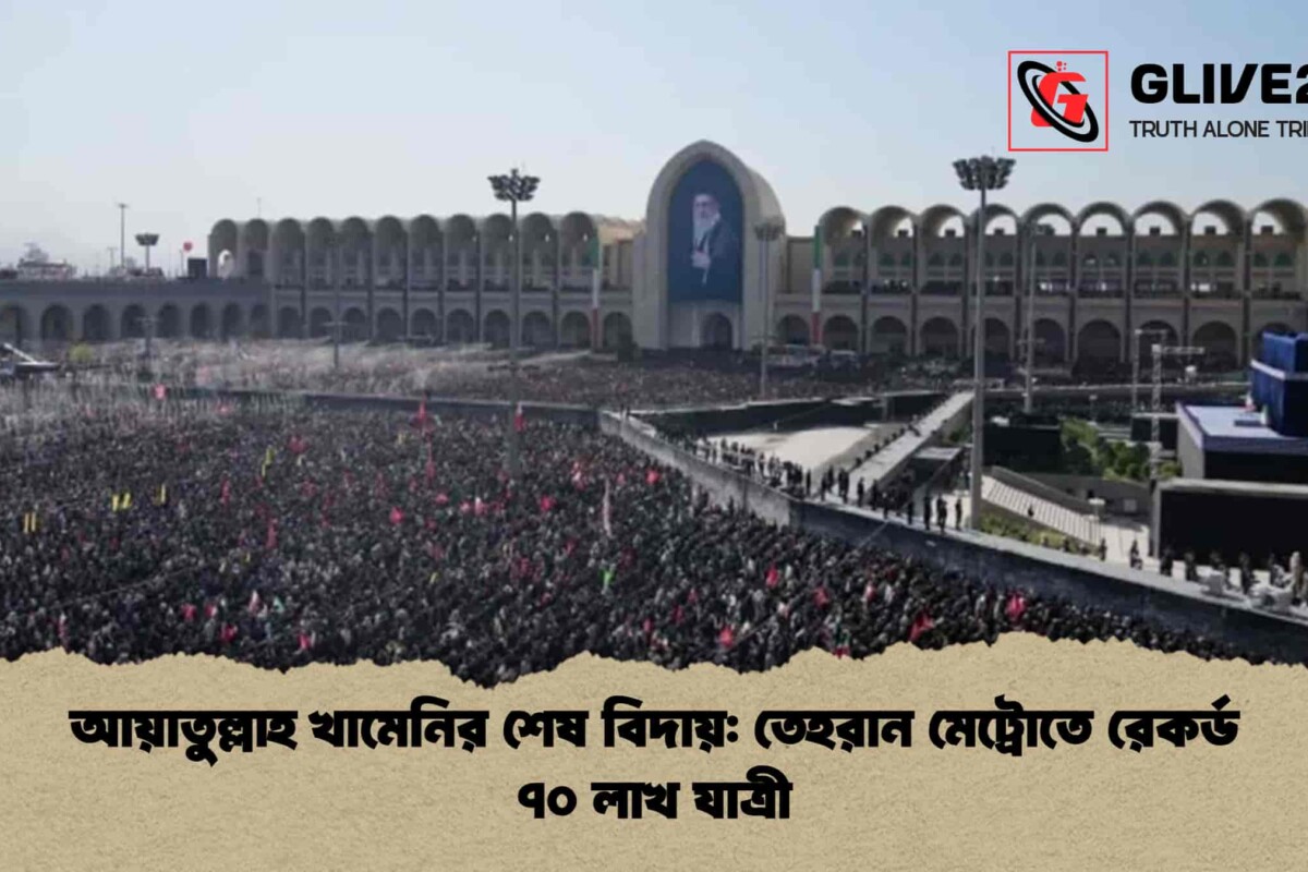 আয়াতুল্লাহ খামেনির শেষ বিদায়: তেহরান মেট্রোতে রেকর্ড ৭০ লাখ যাত্রী