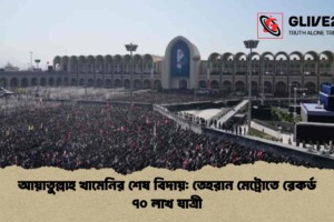 আয়াতুল্লাহ খামেনির শেষ বিদায়: তেহরান মেট্রোতে রেকর্ড ৭০ লাখ যাত্রী