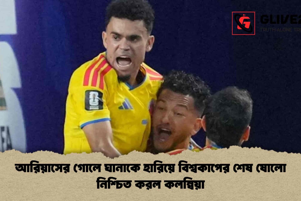 আরিয়াসের গোলে ঘানাকে হারিয়ে বিশ্বকাপের শেষ ষোলো নিশ্চিত করল কলম্বিয়া