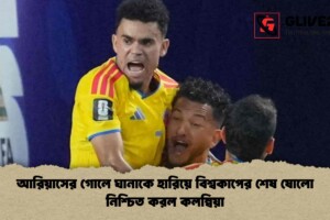 আরিয়াসের গোলে ঘানাকে হারিয়ে বিশ্বকাপের শেষ ষোলো নিশ্চিত করল কলম্বিয়া