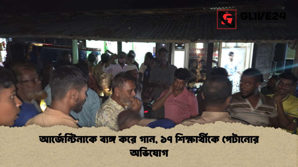 আর্জেন্টিনাকে ব্যঙ্গ করে গান ১৭ শিক্ষার্থীকে পেটানোর অভিযোগ আর্জেন্টিনাকে ব্যঙ্গ করে গান, ১৭ শিক্ষার্থীকে পেটানোর অভিযোগ