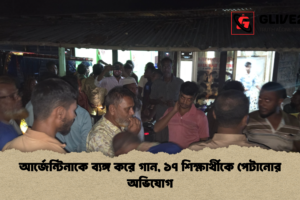 আর্জেন্টিনাকে ব্যঙ্গ করে গান, ১৭ শিক্ষার্থীকে পেটানোর অভিযোগ