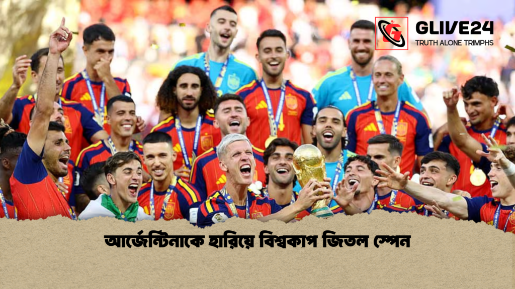 আর্জেন্টিনাকে হারিয়ে বিশ্বকাপ জিতল স্পেন 1 আর্জেন্টিনাকে হারিয়ে বিশ্বকাপ জিতল স্পেন