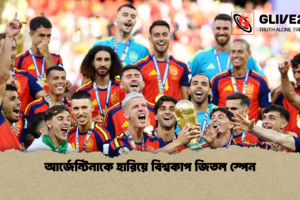 আর্জেন্টিনাকে হারিয়ে বিশ্বকাপ জিতল স্পেন