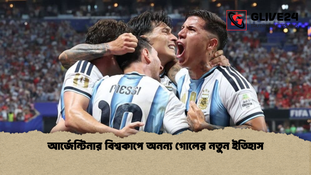 আর্জেন্টিনার বিশ্বকাপে অনন্য গোলের নতুন ইতিহাস আর্জেন্টিনার বিশ্বকাপে অনন্য গোলের নতুন ইতিহাস