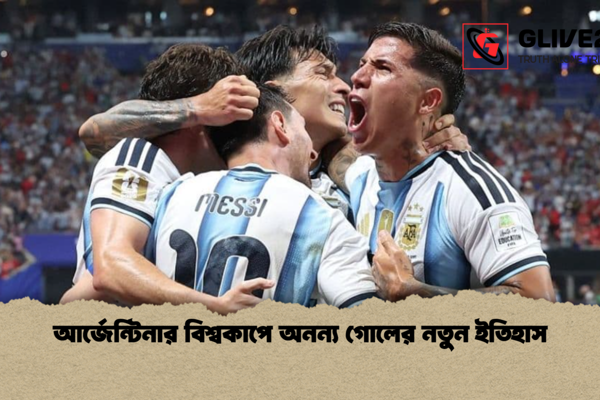 আর্জেন্টিনার বিশ্বকাপে অনন্য গোলের নতুন ইতিহাস