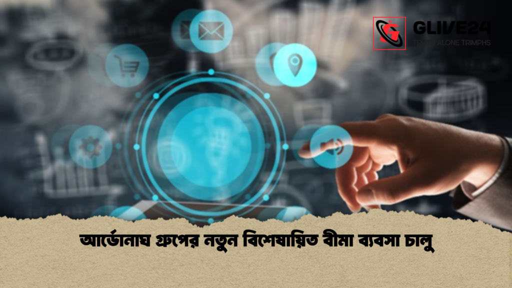 আর্ডোনাঘ গ্রুপের নতুন বিশেষায়িত বীমা ব্যবসা চালু আর্ডোনাঘ গ্রুপের নতুন বিশেষায়িত বীমা ব্যবসা চালু