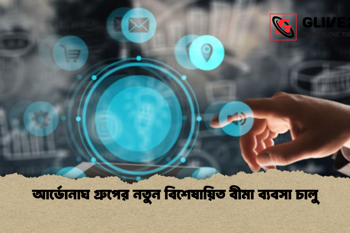 আর্ডোনাঘ গ্রুপের নতুন বিশেষায়িত বীমা ব্যবসা চালু