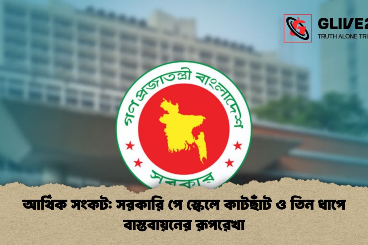 আর্থিক সংকট: সরকারি পে স্কেলে কাটছাঁট ও তিন ধাপে বাস্তবায়নের রূপরেখা
