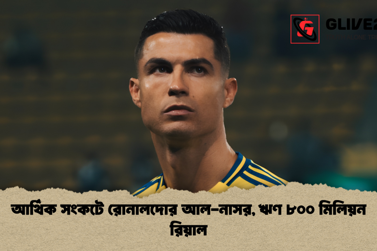 আর্থিক সংকটে রোনালদোর আল-নাসর, ঋণ ৮০০ মিলিয়ন রিয়াল