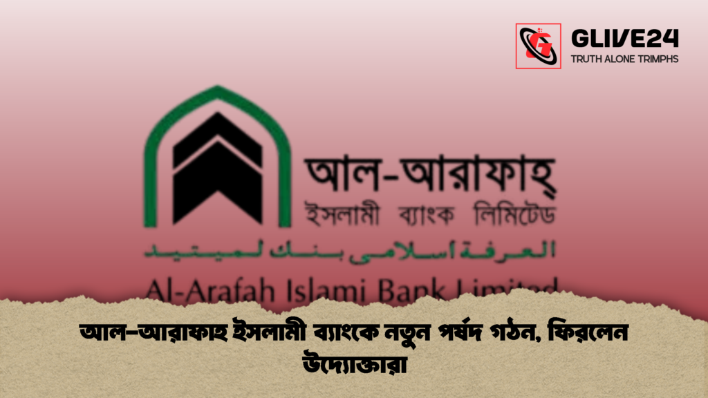 আল-আরাফাহ ইসলামী ব্যাংকে নতুন পর্ষদ গঠন, ফিরলেন উদ্যোক্তারা আল আরাফাহ ইসলামী ব্যাংকে নতুন পর্ষদ গঠন ফিরলেন উদ্যোক্তারা 2 আল-আরাফাহ ইসলামী ব্যাংকে নতুন পর্ষদ গঠন, ফিরলেন উদ্যোক্তারা