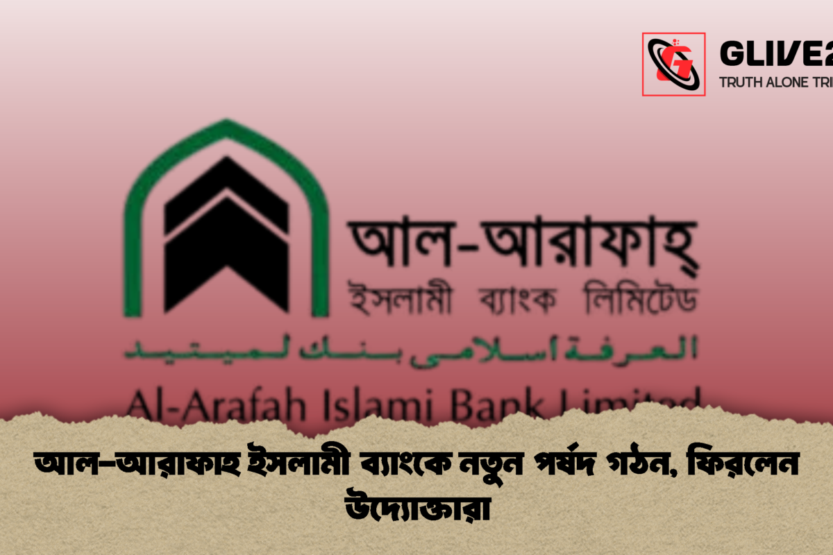 আল-আরাফাহ ইসলামী ব্যাংকে নতুন পর্ষদ গঠন, ফিরলেন উদ্যোক্তারা