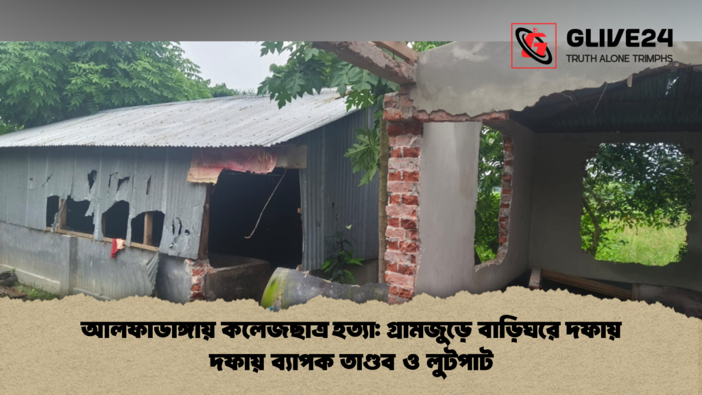 আলফাডাঙ্গায় কলেজছাত্র হত্যা গ্রামজুড়ে বাড়িঘরে দফায় দফায় ব্যাপক তাণ্ডব ও লুটপাট 2 আলফাডাঙ্গায় কলেজছাত্র হত্যা: গ্রামজুড়ে বাড়িঘরে দফায় দফায় ব্যাপক তাণ্ডব ও লুটপাট