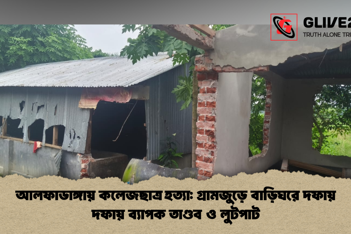 আলফাডাঙ্গায় কলেজছাত্র হত্যা: গ্রামজুড়ে বাড়িঘরে দফায় দফায় ব্যাপক তাণ্ডব ও লুটপাট