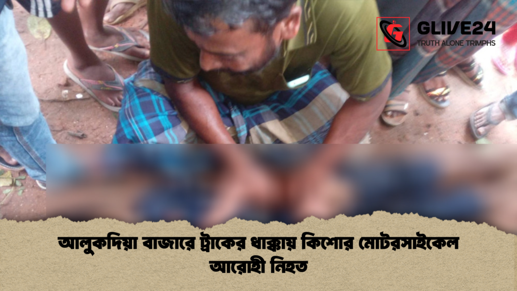 আলুকদিয়া বাজারে ট্রাকের ধাক্কায় কিশোর মোটরসাইকেল আরোহী নিহত আলুকদিয়া বাজারে ট্রাকের ধাক্কায় কিশোর মোটরসাইকেল আরোহী নিহত