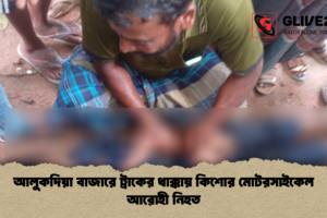 আলুকদিয়া বাজারে ট্রাকের ধাক্কায় কিশোর মোটরসাইকেল আরোহী নিহত