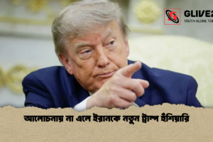 আলোচনায় না এলে ইরানকে নতুন ট্রাম্প হুঁশিয়ারি