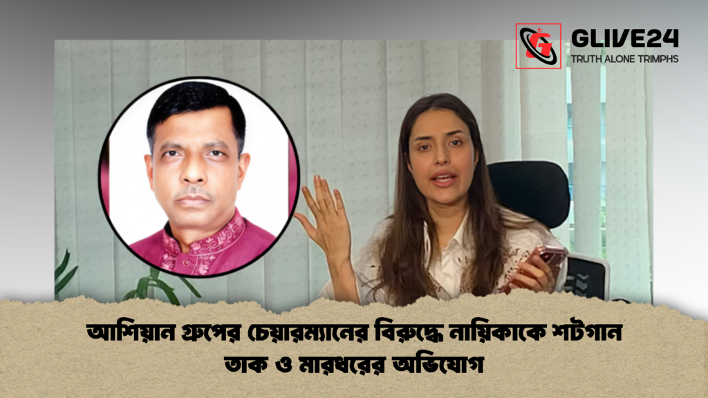 আশিয়ান গ্রুপের চেয়ারম্যানের বিরুদ্ধে নায়িকাকে শটগান তাক ও মারধরের অভিযোগ 2 আশিয়ান গ্রুপের চেয়ারম্যানের বিরুদ্ধে নায়িকাকে শটগান তাক ও মারধরের অভিযোগ