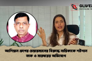 আশিয়ান গ্রুপের চেয়ারম্যানের বিরুদ্ধে নায়িকাকে শটগান তাক ও মারধরের অভিযোগ