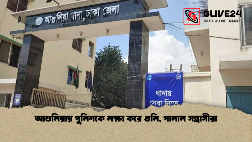 আশুলিয়ায় পুলিশকে লক্ষ্য করে গুলি পালাল সন্ত্রাসীরা আশুলিয়ায় পুলিশকে লক্ষ্য করে গুলি, পালাল সন্ত্রাসীরা