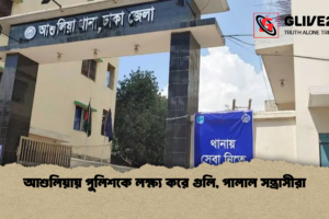 আশুলিয়ায় পুলিশকে লক্ষ্য করে গুলি, পালাল সন্ত্রাসীরা