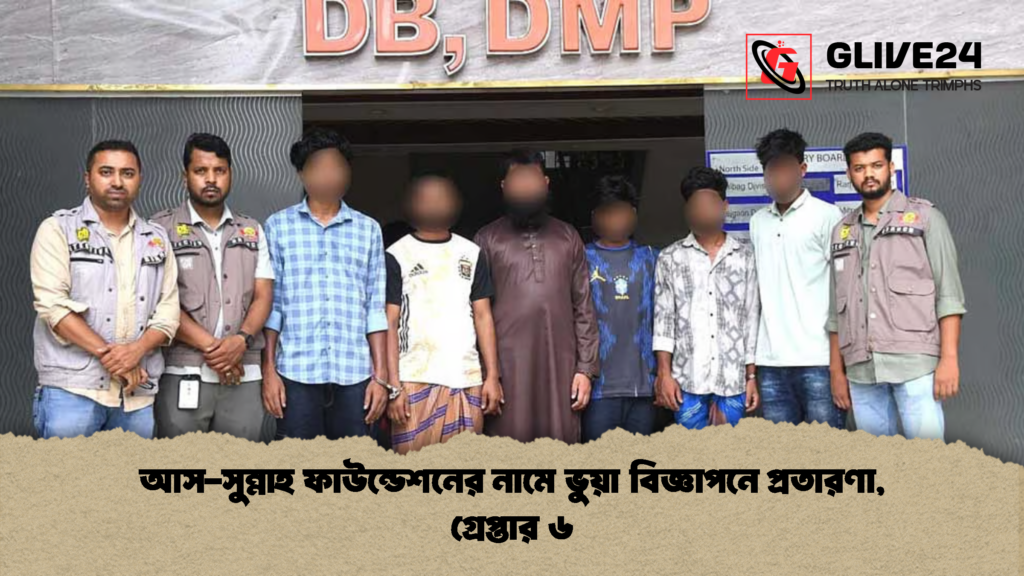 আস সুন্নাহ ফাউন্ডেশনের নামে ভুয়া বিজ্ঞাপনে প্রতারণা গ্রেপ্তার ৬ 1 আস-সুন্নাহ ফাউন্ডেশনের নামে ভুয়া বিজ্ঞাপনে প্রতারণা, গ্রেপ্তার ৬