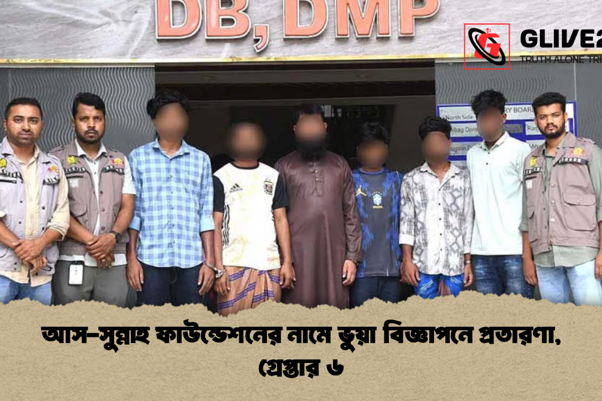 আস-সুন্নাহ ফাউন্ডেশনের নামে ভুয়া বিজ্ঞাপনে প্রতারণা, গ্রেপ্তার ৬