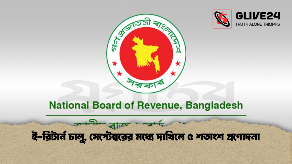 ই রিটার্ন চালু সেপ্টেম্বরের মধ্যে দাখিলে ৫ শতাংশ প্রণোদনা 1 ই-রিটার্ন চালু, সেপ্টেম্বরের মধ্যে দাখিলে ৫ শতাংশ প্রণোদনা