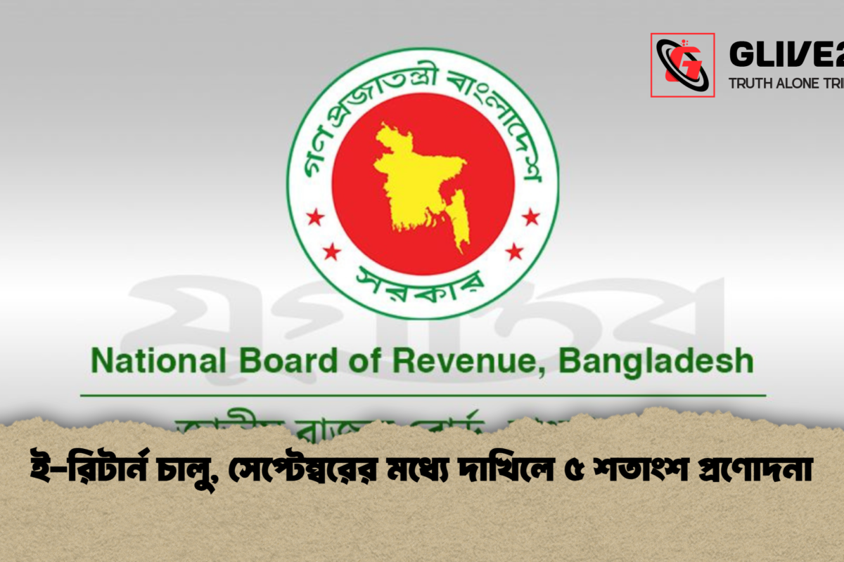 ই-রিটার্ন চালু, সেপ্টেম্বরের মধ্যে দাখিলে ৫ শতাংশ প্রণোদনা