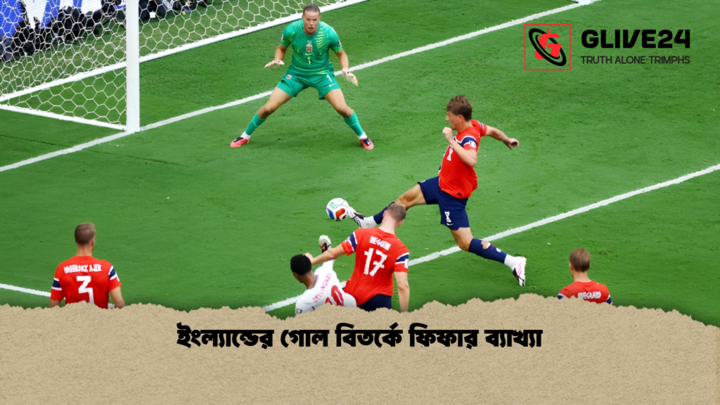ইংল্যান্ডের গোল বিতর্কে ফিফার ব্যাখ্যা 1 ইংল্যান্ডের গোল বিতর্কে ফিফার ব্যাখ্যা