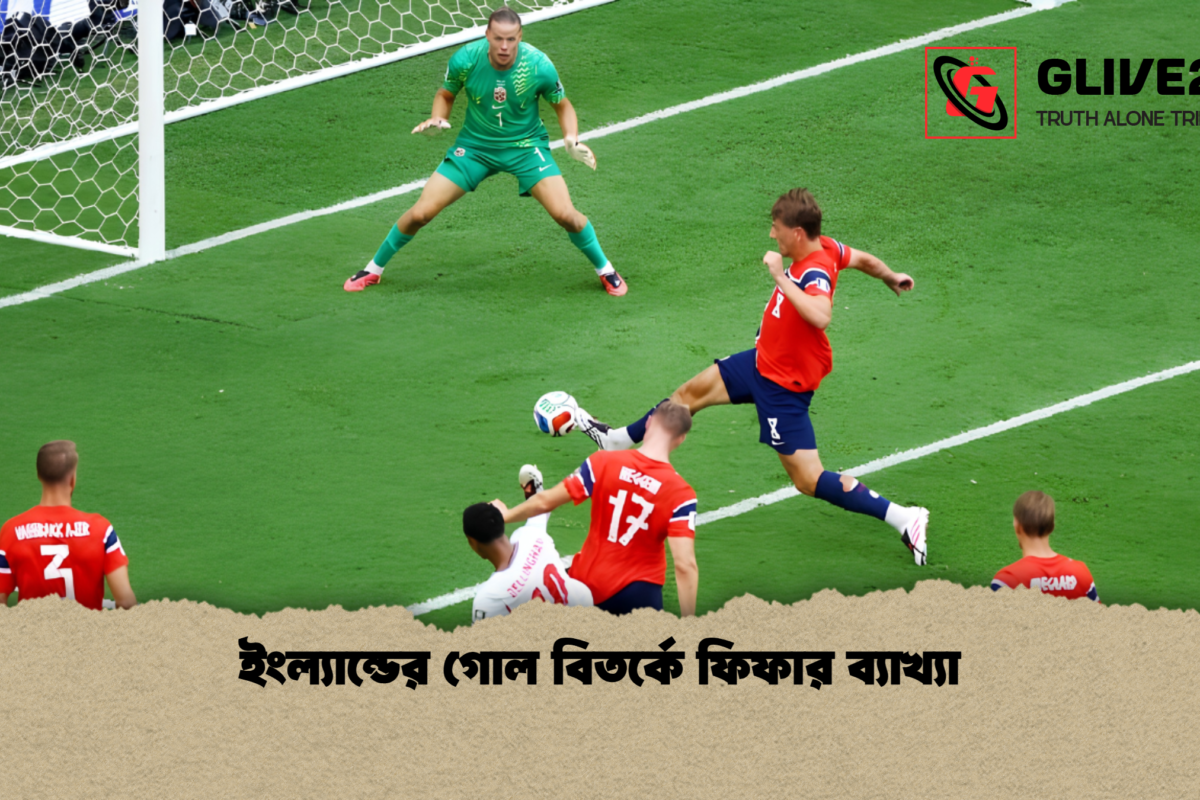 ইংল্যান্ডের গোল বিতর্কে ফিফার ব্যাখ্যা