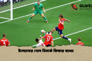 ইংল্যান্ডের গোল বিতর্কে ফিফার ব্যাখ্যা