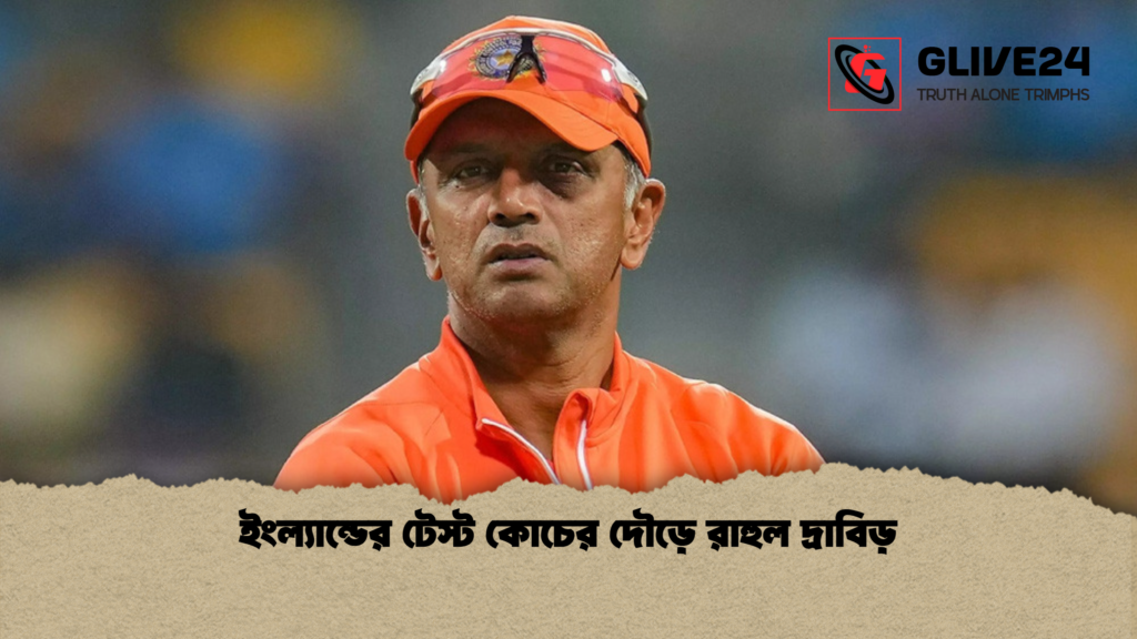 ইংল্যান্ডের টেস্ট কোচের দৌড়ে রাহুল দ্রাবিড় ইংল্যান্ডের টেস্ট কোচের দৌড়ে রাহুল দ্রাবিড়