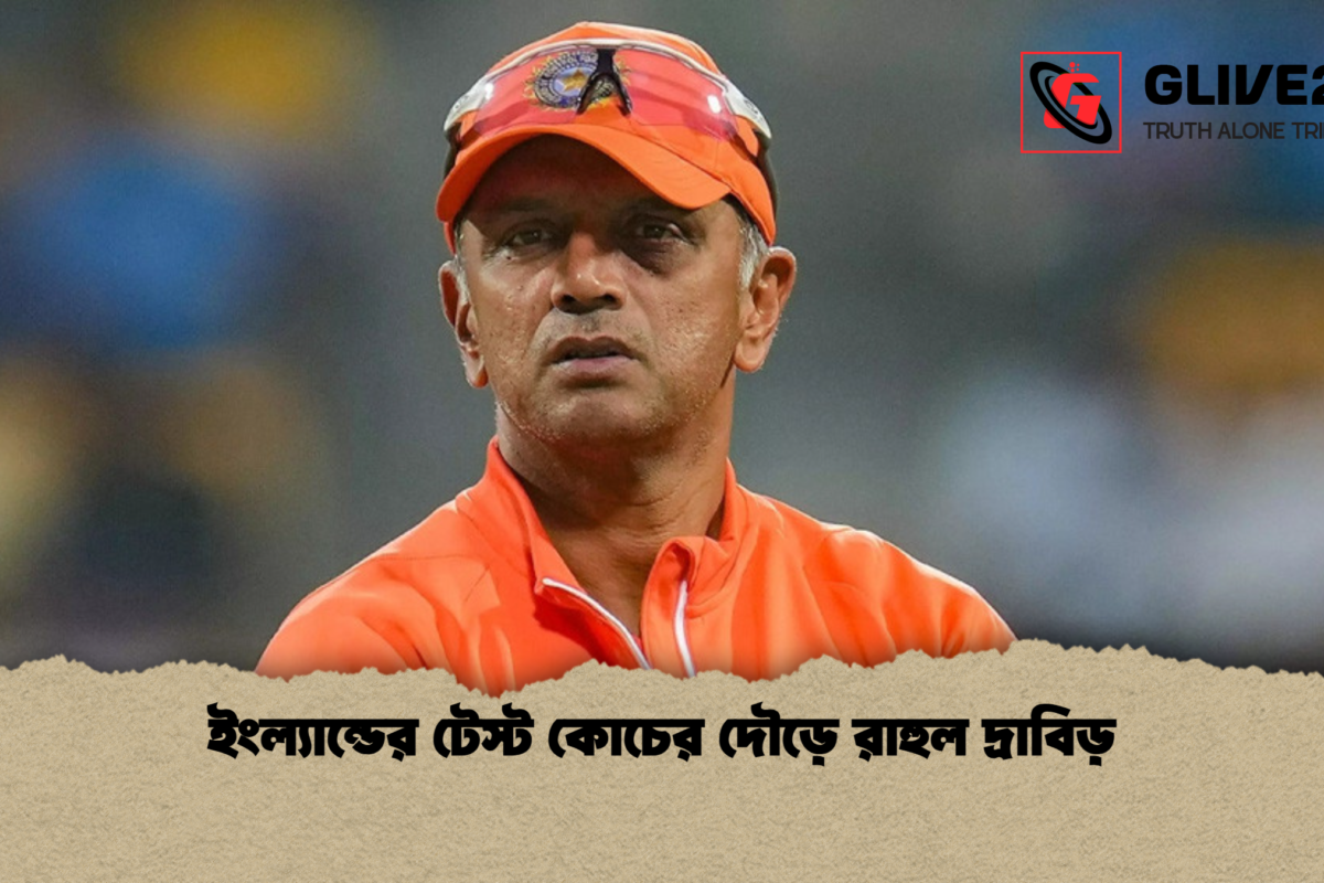 ইংল্যান্ডের টেস্ট কোচের দৌড়ে রাহুল দ্রাবিড়