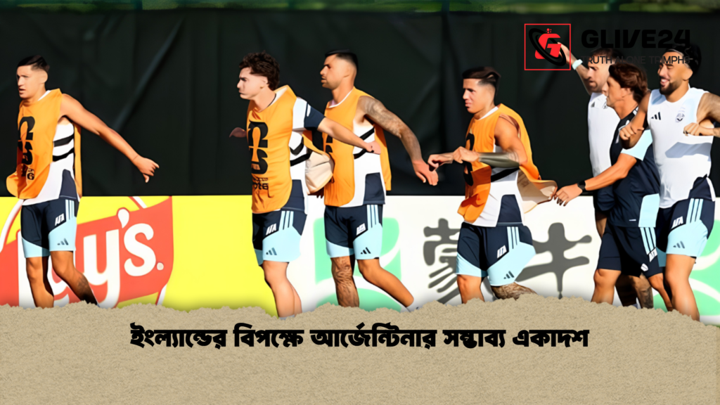 ইংল্যান্ডের বিপক্ষে আর্জেন্টিনার সম্ভাব্য একাদশ 1 ইংল্যান্ডের বিপক্ষে আর্জেন্টিনার সম্ভাব্য একাদশ