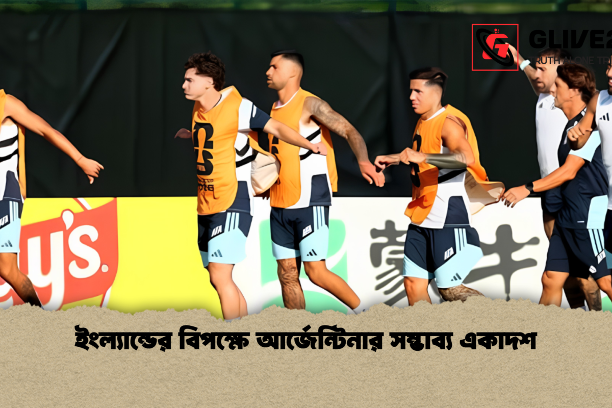 ইংল্যান্ডের বিপক্ষে আর্জেন্টিনার সম্ভাব্য একাদশ