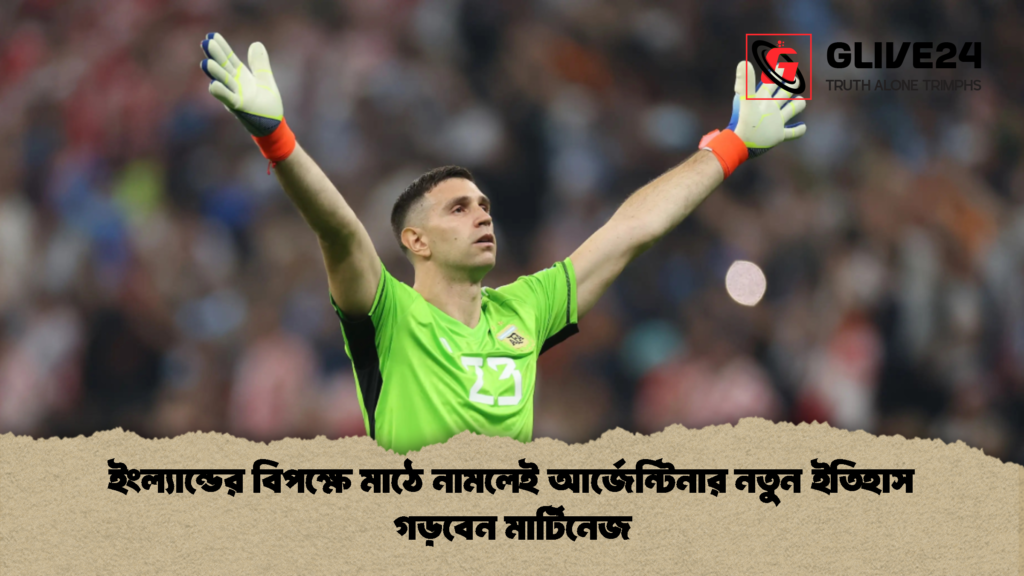 ইংল্যান্ডের বিপক্ষে মাঠে নামলেই আর্জেন্টিনার নতুন ইতিহাস গড়বেন মার্টিনেজ ইংল্যান্ডের বিপক্ষে মাঠে নামলেই আর্জেন্টিনার নতুন ইতিহাস গড়বেন মার্টিনেজ 2 ইংল্যান্ডের বিপক্ষে মাঠে নামলেই আর্জেন্টিনার নতুন ইতিহাস গড়বেন মার্টিনেজ