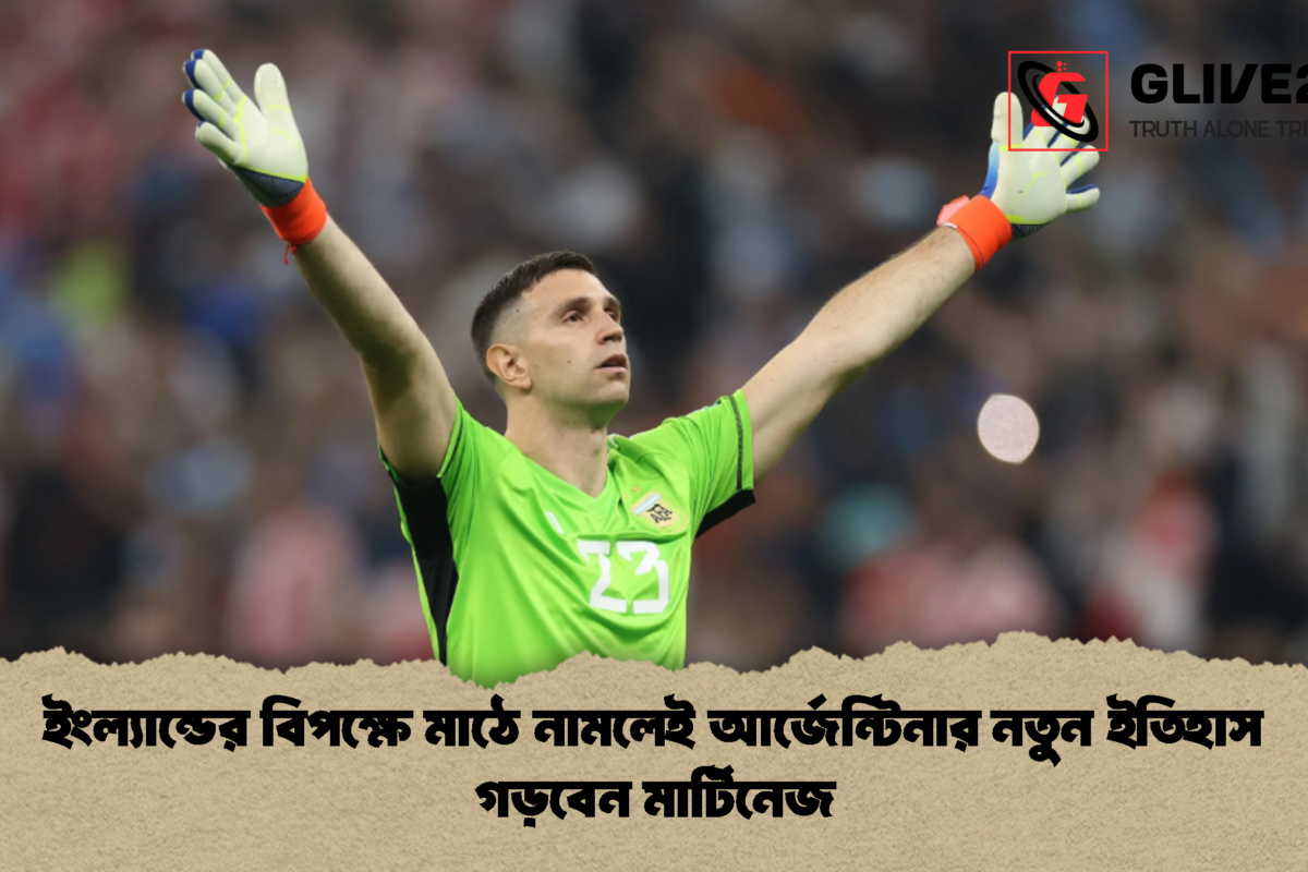 ইংল্যান্ডের বিপক্ষে মাঠে নামলেই আর্জেন্টিনার নতুন ইতিহাস গড়বেন মার্টিনেজ