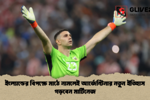 ইংল্যান্ডের বিপক্ষে মাঠে নামলেই আর্জেন্টিনার নতুন ইতিহাস গড়বেন মার্টিনেজ