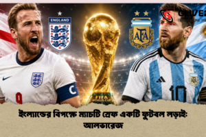 ইংল্যান্ডের বিপক্ষে ম্যাচটি স্রেফ একটি ফুটবল লড়াই: আলভারেজ