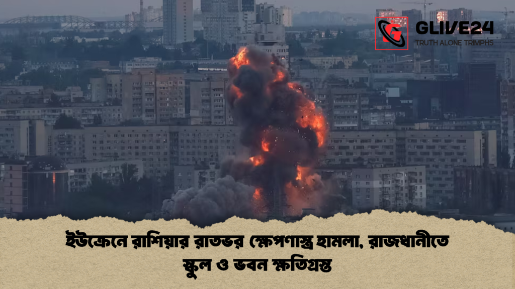 ইউক্রেনে রাশিয়ার রাতভর ক্ষেপণাস্ত্র হামলা রাজধানীতে স্কুল ও ভবন ক্ষতিগ্রস্ত 2 ইউক্রেনে রাশিয়ার রাতভর ক্ষেপণাস্ত্র হামলা, রাজধানীতে স্কুল ও ভবন ক্ষতিগ্রস্ত