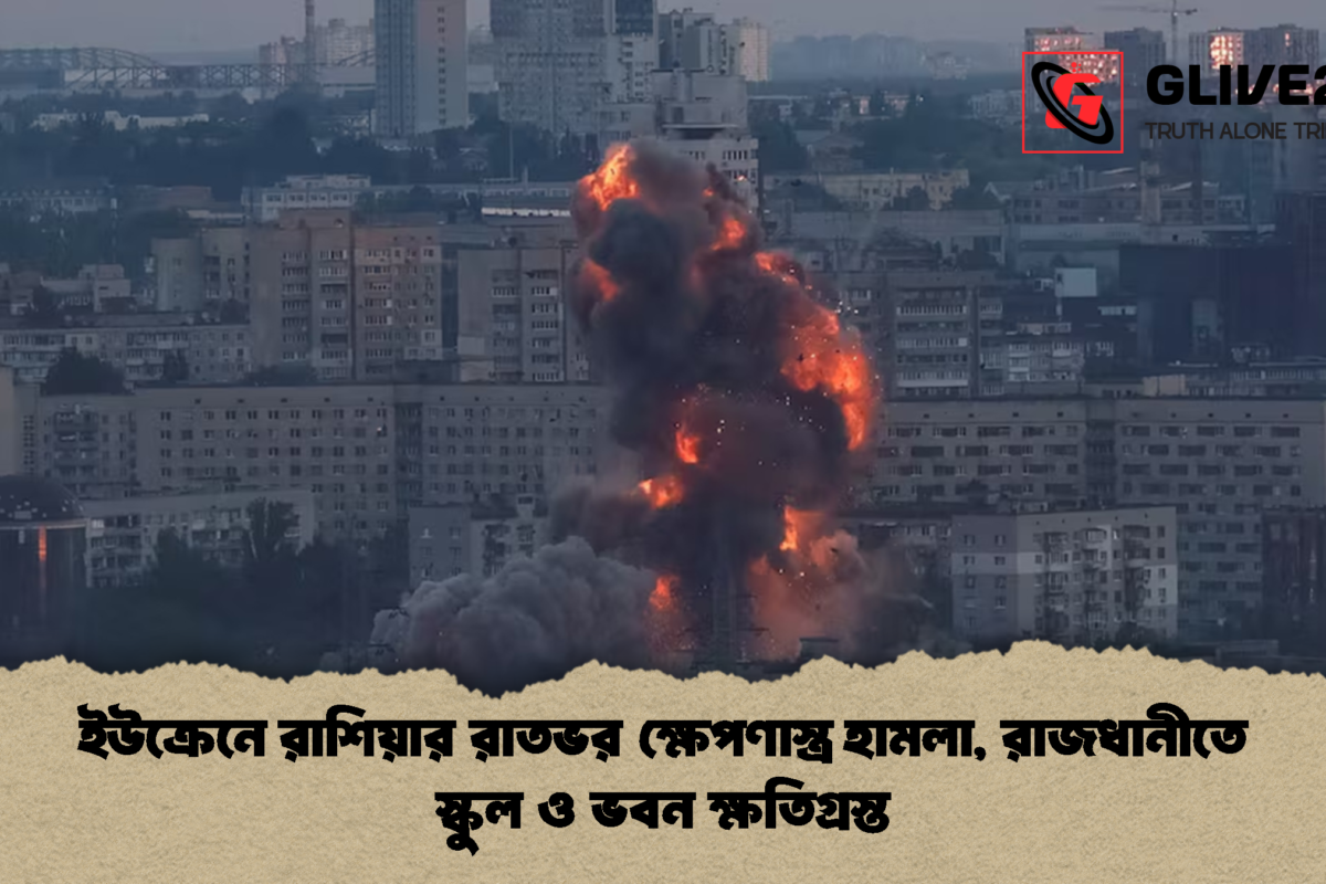 ইউক্রেনে রাশিয়ার রাতভর ক্ষেপণাস্ত্র হামলা, রাজধানীতে স্কুল ও ভবন ক্ষতিগ্রস্ত